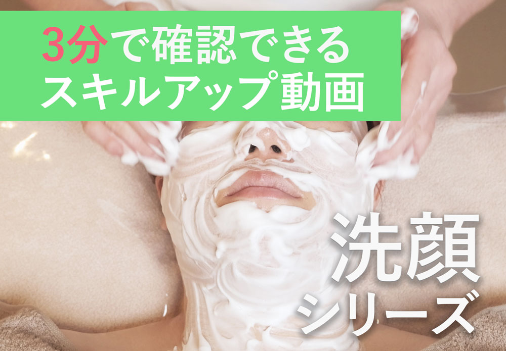 【協会員限定】洗顔スキルアップコース